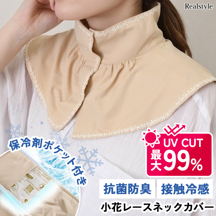 ネックカバー 夏用 UVカット 薄手 レース 日焼け防止 接触冷感 保冷剤