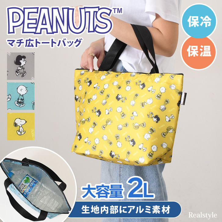 SNOOPY（スヌーピー） 保冷バッグ お弁当 ファスナー トートバッグ