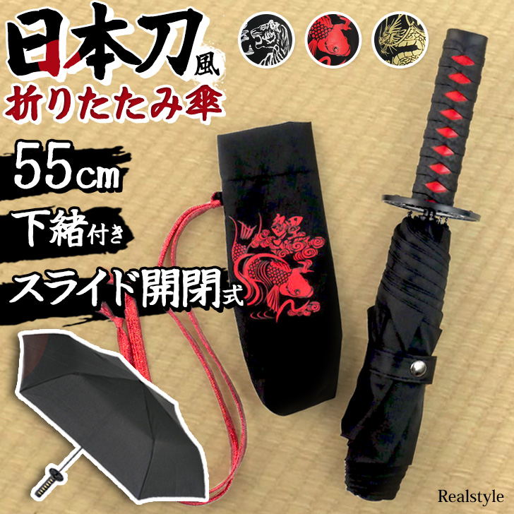 REAL STYLE 折りたたみ傘 折り畳み傘 雨傘 日本刀風 umbrella 侍