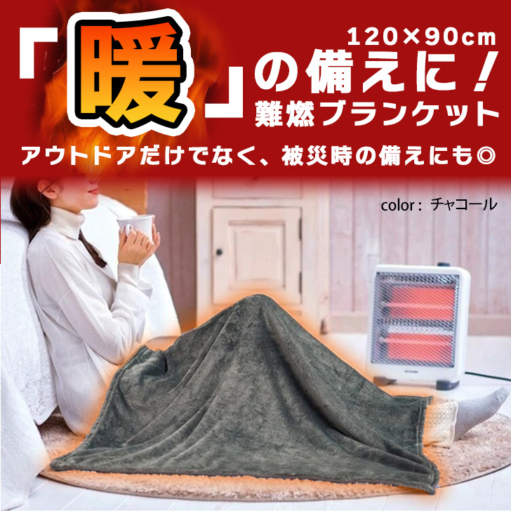 難燃ブランケット おしゃれ ひざ掛け フリース 毛布 暖かい あったか