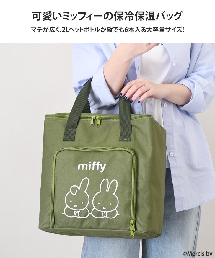 Miffy（ミッフィー） 保冷バッグ 保冷バック 大容量 ファスナー トート