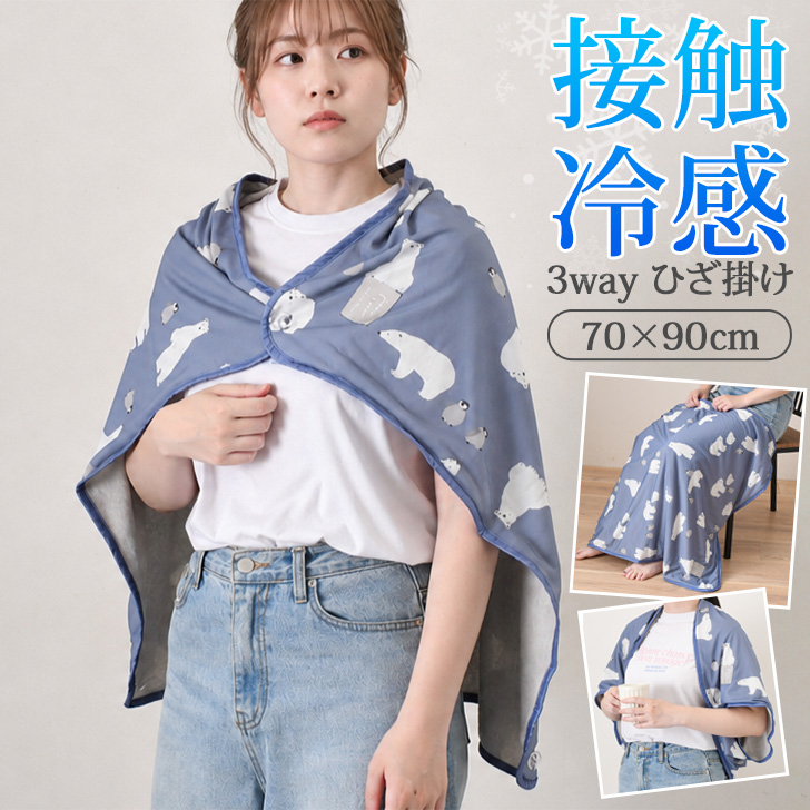 ひざ掛け ブランケット 夏用 ボレロ ポンチョ 接触冷感 ひんやり