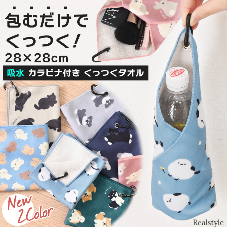 くっつくタオル くっつくクロス くっつき ハンカチ 吸水 カラビナ付き