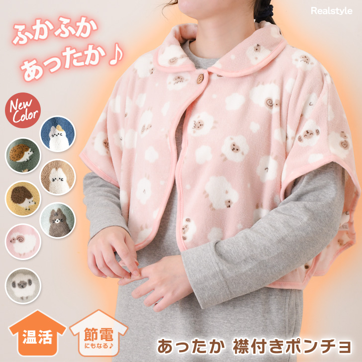 REAL STYLE 肩当て 寝具 ポンチョ ケープ レディース 冬 防寒 はんてん