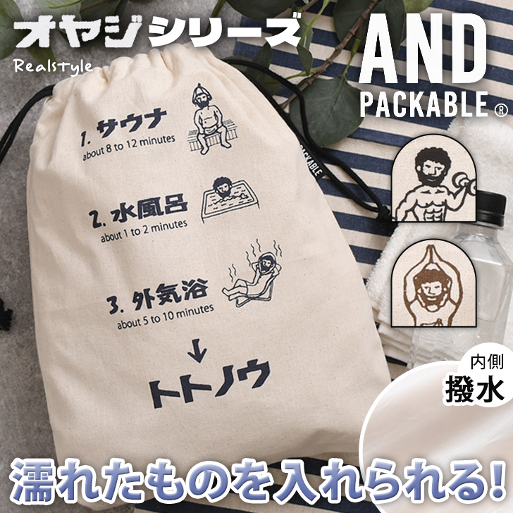 AND PACKABLE 巾着ポーチ 巾着袋 サウナ ユニーク かわいい