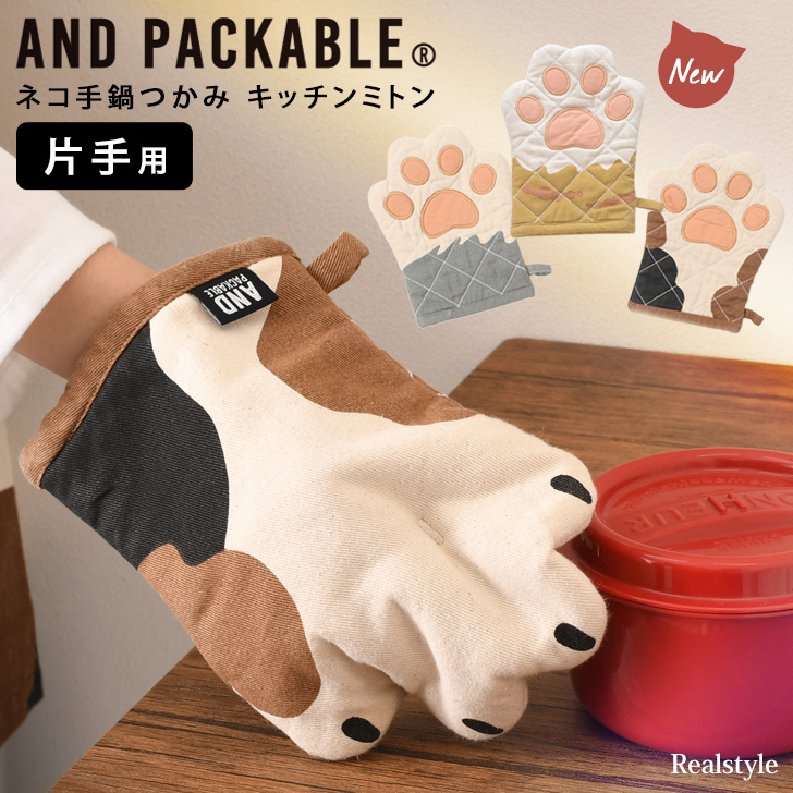 鍋つかみ キッチンミトン ネコ 手 猫 片手用 右手 肉球 AND PACKABLE