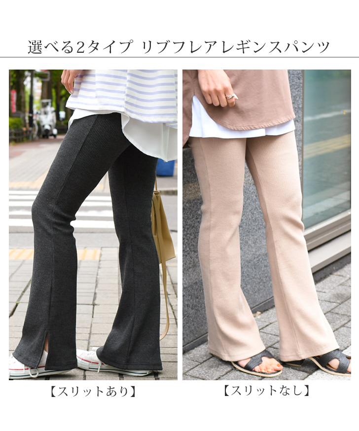 リブパンツ レディース 春コーデ フレアパンツ レギンス レギパン ボトムス スリット ストレッチ 伸縮性 春 秋 ハイウエスト 綿混 コットン混