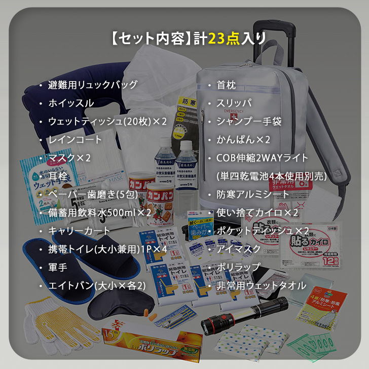 防災グッズ セット 1人用 23点セット 防災リュック キャリー付き