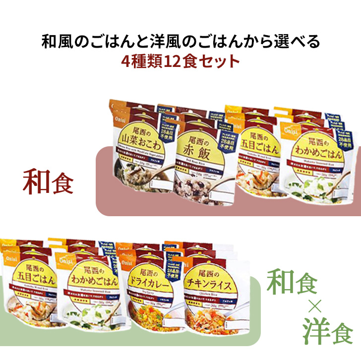 尾西　非常食　35食セット　チキンライス　五目ごはん　登山 尾西 チキンライス わかめごはん ドライカレー 五目ごはん 防災
