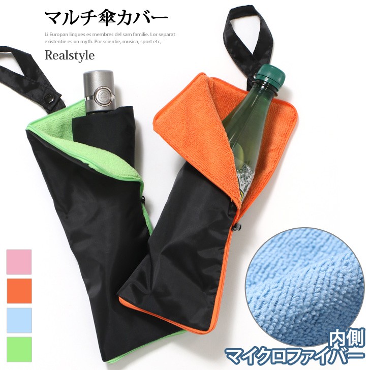 折り畳み傘 傘カバー 傘ケース マイクロファイバー 水筒カバー 
