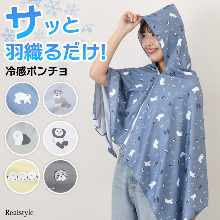 REAL STYLE 冷感ポンチョ 冷感タオル フード付き 冷却 熱中症対策 暑さ