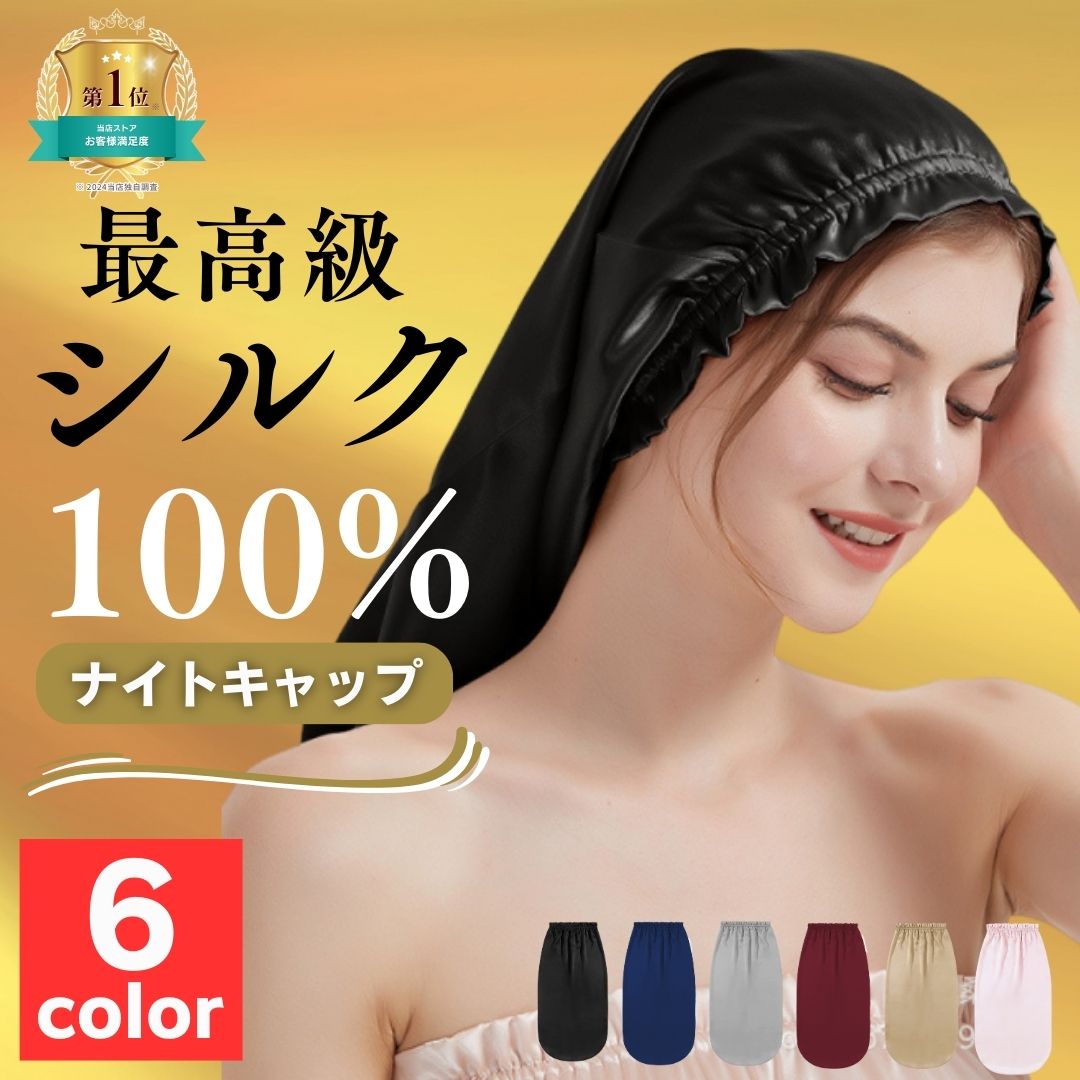 ナイトキャップ シルク ロング 美髪 脱毛 6a ロングヘア ヘアケア 