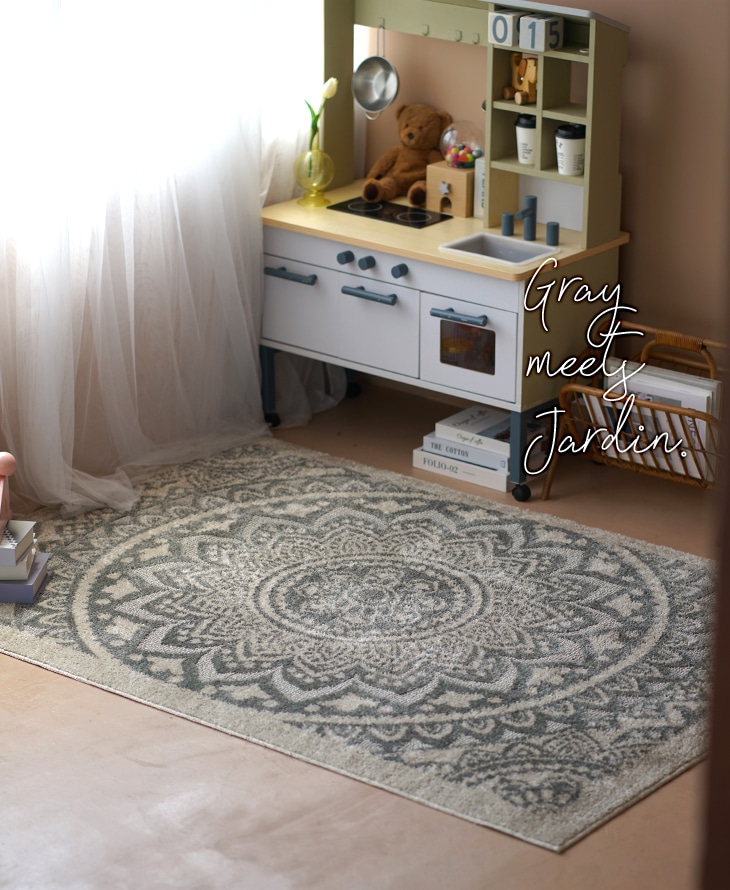 ラグ ジャルダン(185×240cm) おしゃれポイント