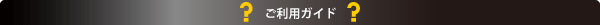 ご利用ガイド