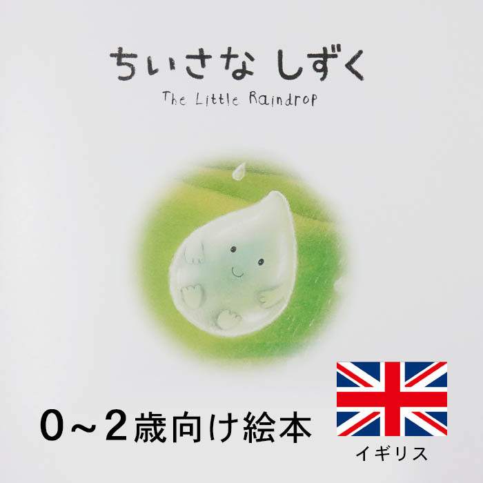 ちいさなしずく イギリスの絵本 ストーリー絵本 0歳 1歳 2歳向け
