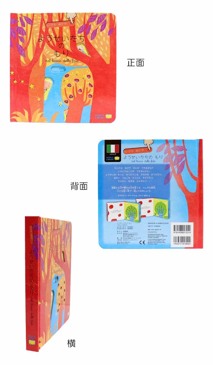 ようせいたちのもり イタリアの絵本 しかけ絵本 0歳 1歳 2歳向け