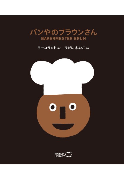 パンやのブラウンさん 海外絵本 ノルウェーの絵本 ストーリー絵本 3歳