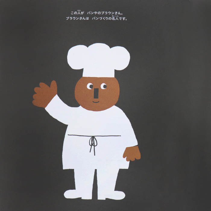 パンやのブラウンさん 海外絵本 ノルウェーの絵本 ストーリー絵本 3歳