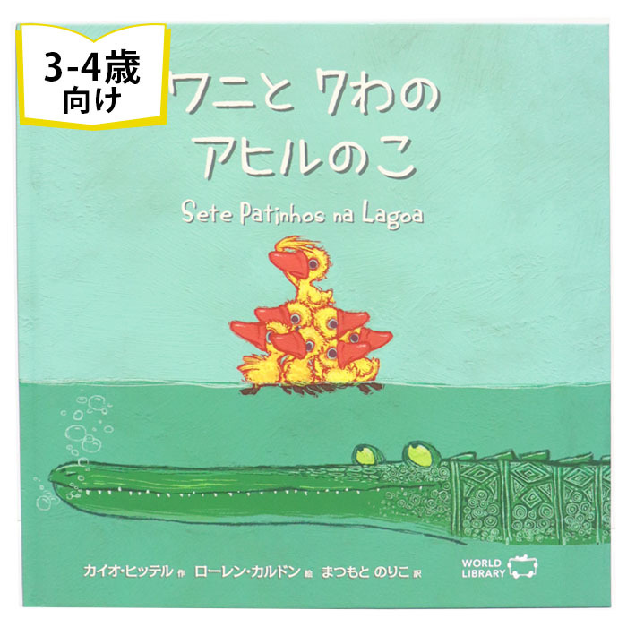 ワニと7わのアヒルのこ ブラジルの絵本 ストーリー絵本 3歳 4歳 向け