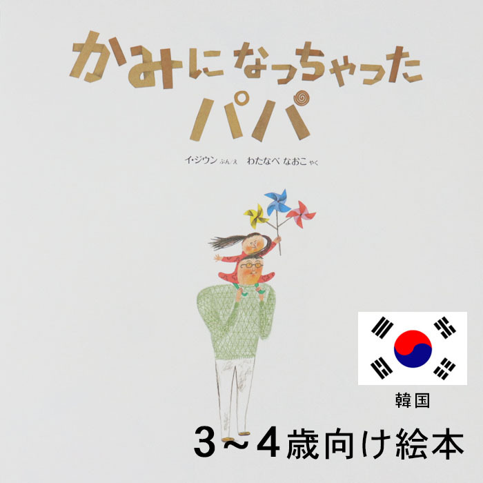かみになっちゃったパパ 韓国の絵本 ストーリー絵本 3歳 4歳 向け絵本