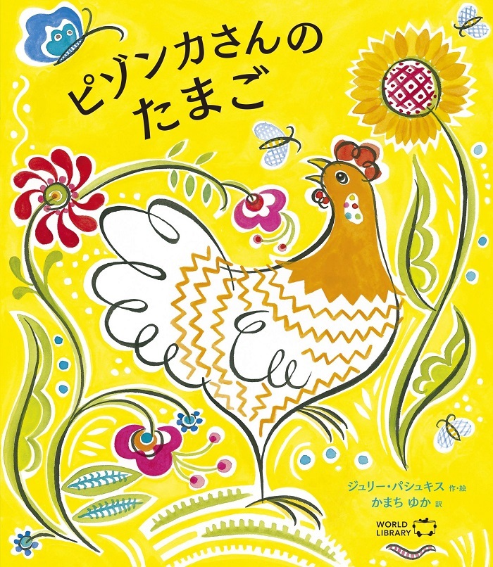 ピゾンカさんのたまご アメリカの絵本 ストーリー絵本 3歳 4歳 向け