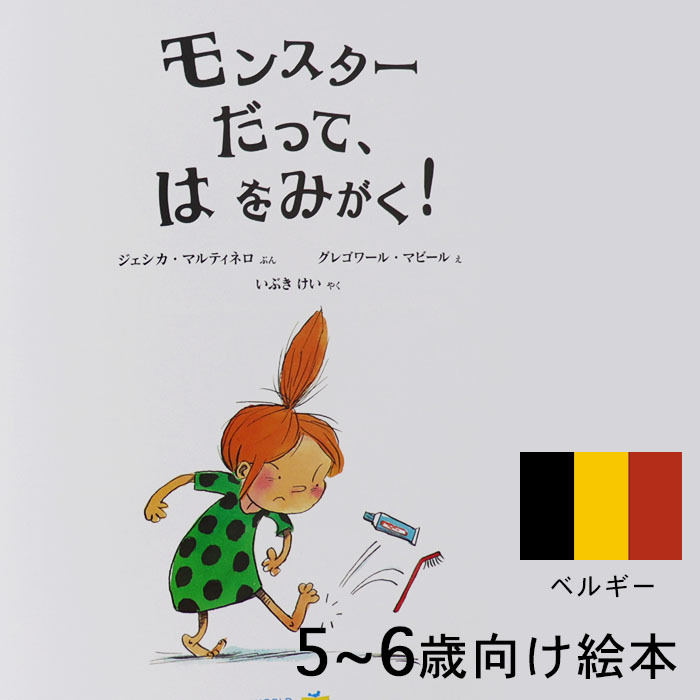 子供向け絵本 モンスターだって、 は をみがく！ ベルギーの絵本 5歳 6歳 向け絵本