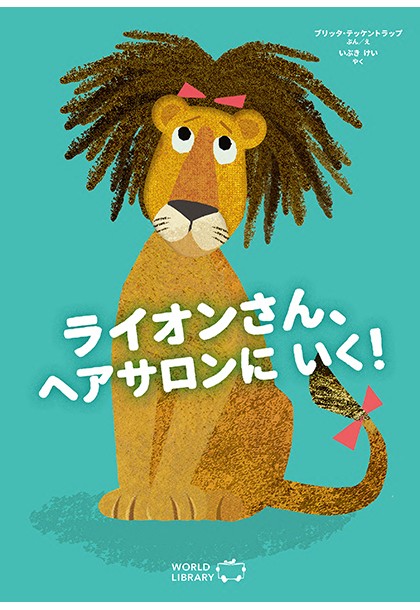 ライオンさん、ヘアサロンに いく！ フランスの絵本 しかけ絵本 0歳 1