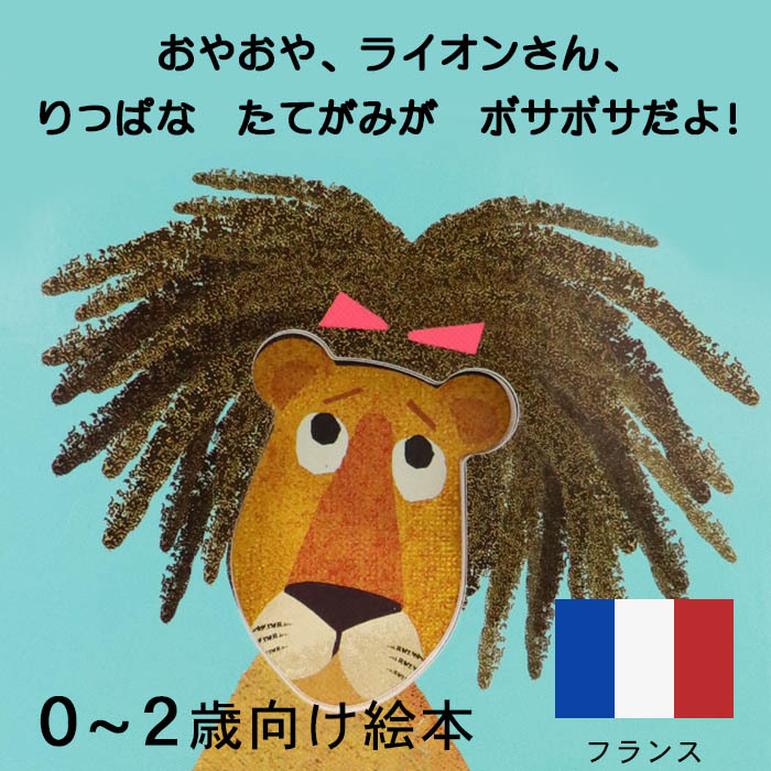 ライオンさん、ヘアサロンに いく！ フランスの絵本 しかけ絵本 0歳 1