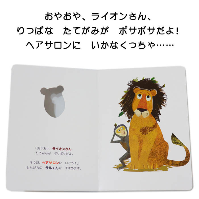 ライオンさん、ヘアサロンに いく！ フランスの絵本 しかけ絵本 0歳 1
