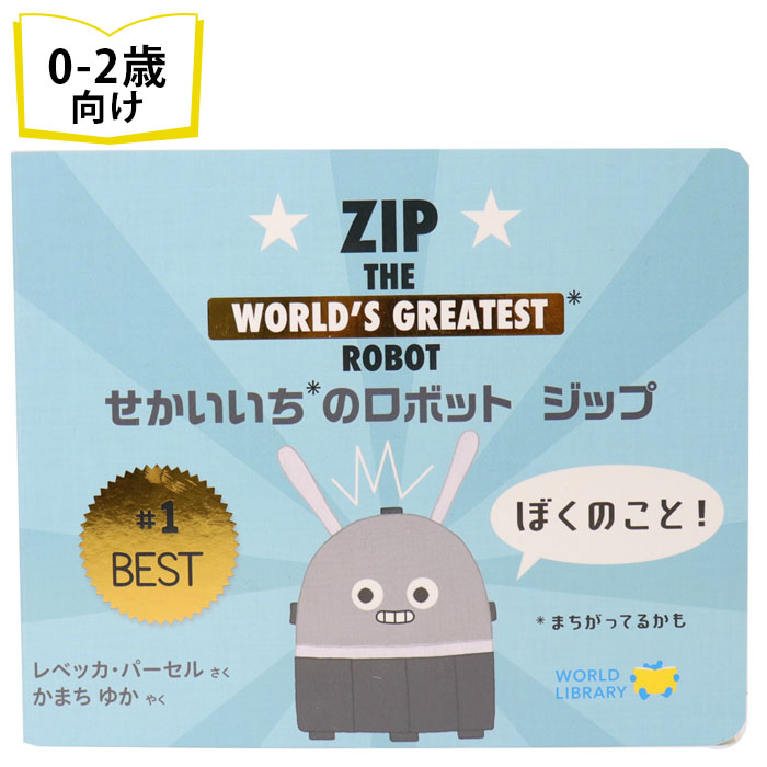せかいいちのロボット ジップ オーストラリアの絵本0歳 1歳 2歳