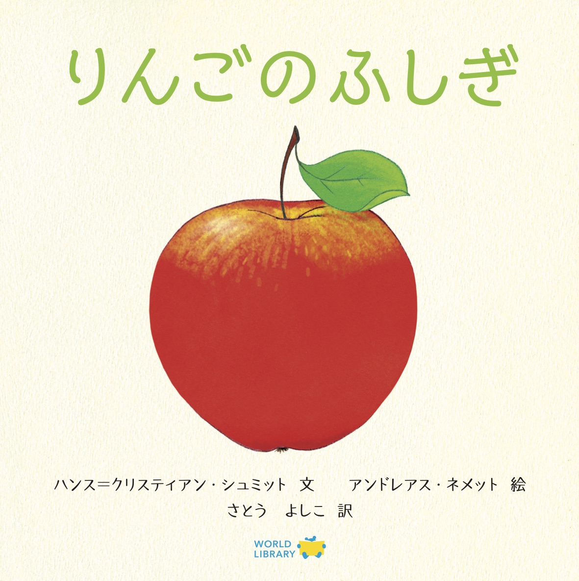 りんごのふしぎ ドイツの絵本 しかけ絵本 0歳 1歳 2歳向け 読み聞かせ