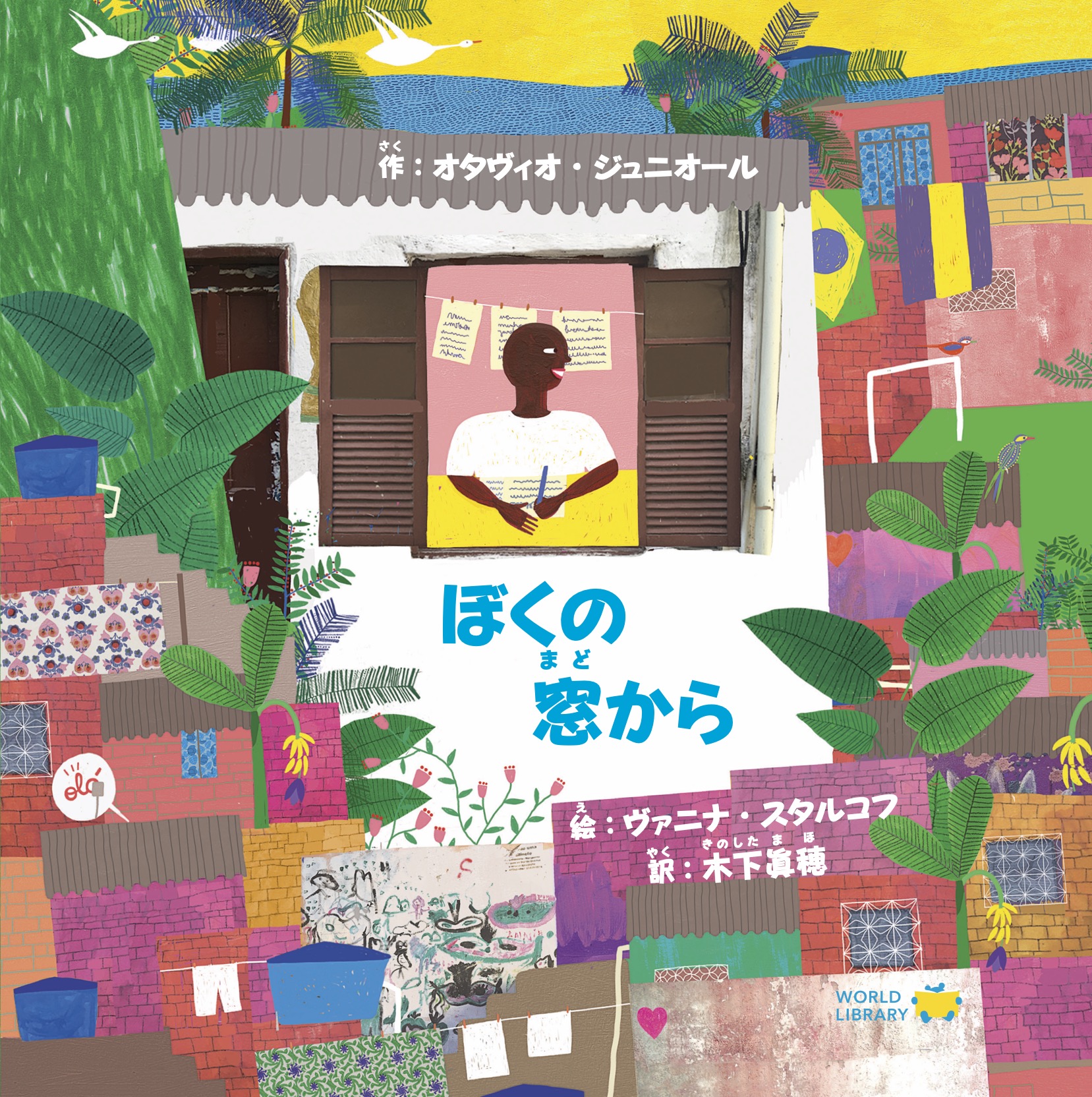 ぼくの窓から ブラジルの絵本 ストーリー 5歳 6歳 向け絵本 知育 世界