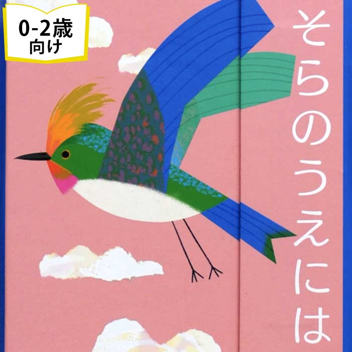 そらのうえには フランスの絵本 0歳 1歳 2歳向け絵本 人気 おしゃれ