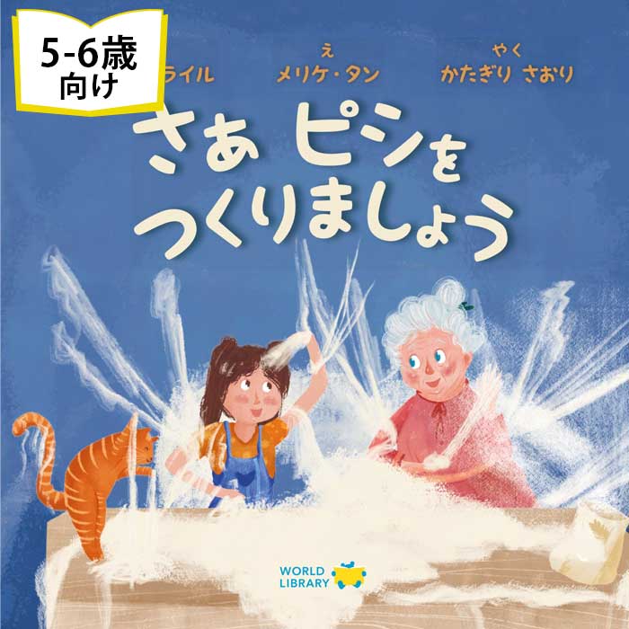 さぁ ピシをつくりましょう トルコの絵本 5歳 6歳 向け絵本 園児