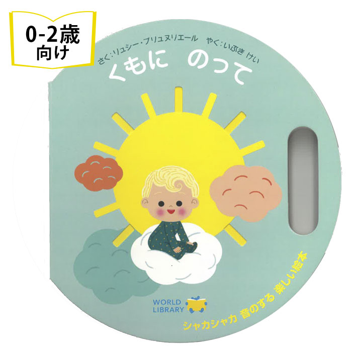 くもにのって フランスの絵本 0歳1歳2歳向けしかけ絵本 おすすめ 人気