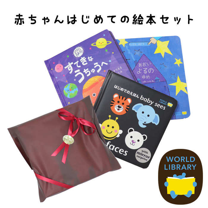ギフトセット 「あおいよるのゆめ」「faces はじめてのえほん baby