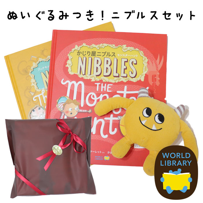 ギフトセット「ブックモンスター かじり屋ニブルス」「モンスター