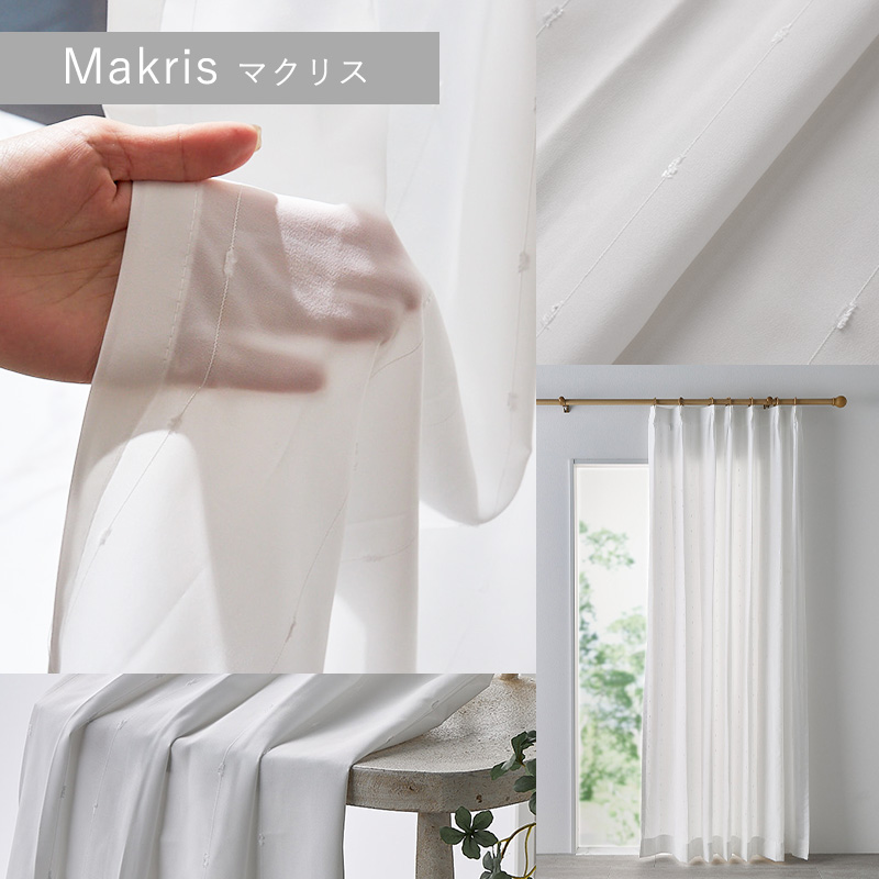 ボイルシームレスカーテン 『マクリス』