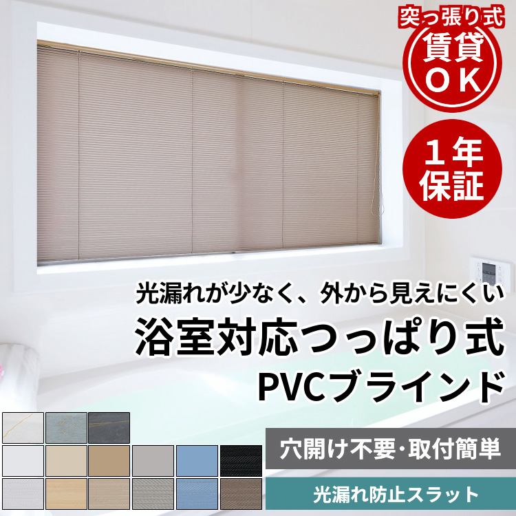 福袋 バースデイ 浴室用 ブラインド グラムスタイル 突っ張り 耐水 防水 ブラインド