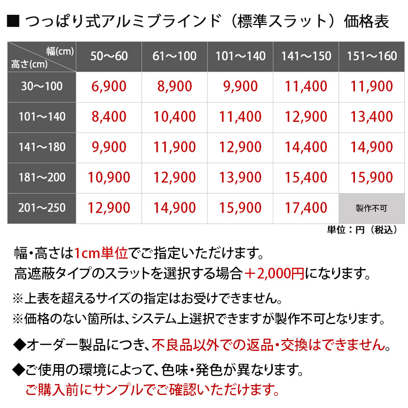 つっぱり式アルミブラインド単色 価格表