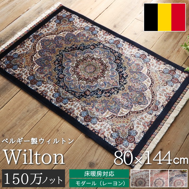 玄関マット 室内 屋内 大判 ウィルトン織 80×144cm 北欧 おしゃれ 風水 ウィルトン マット メダリオン ベルギー製 / アドラ