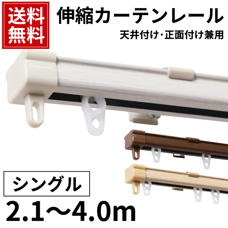 グラムスタイル カーテンレール シングル 伸縮 4m 天井付け 正面付け