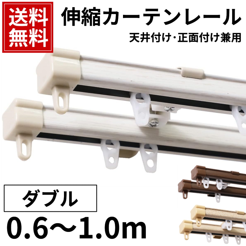 グラムスタイル カーテンレール ダブル 伸縮 3m 天井付け 正面付け 1.6