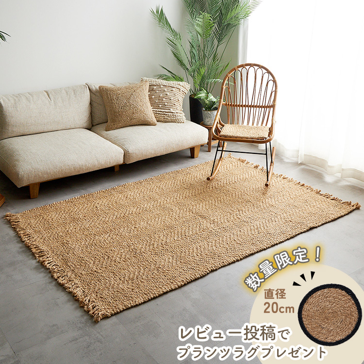 グラムスタイル 【レビュープレゼントあり】ジュート ラグ