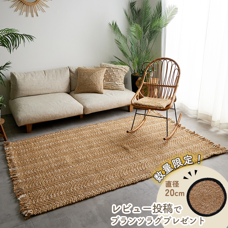 グラムスタイル 【レビュープレゼントあり】ジュート ラグ