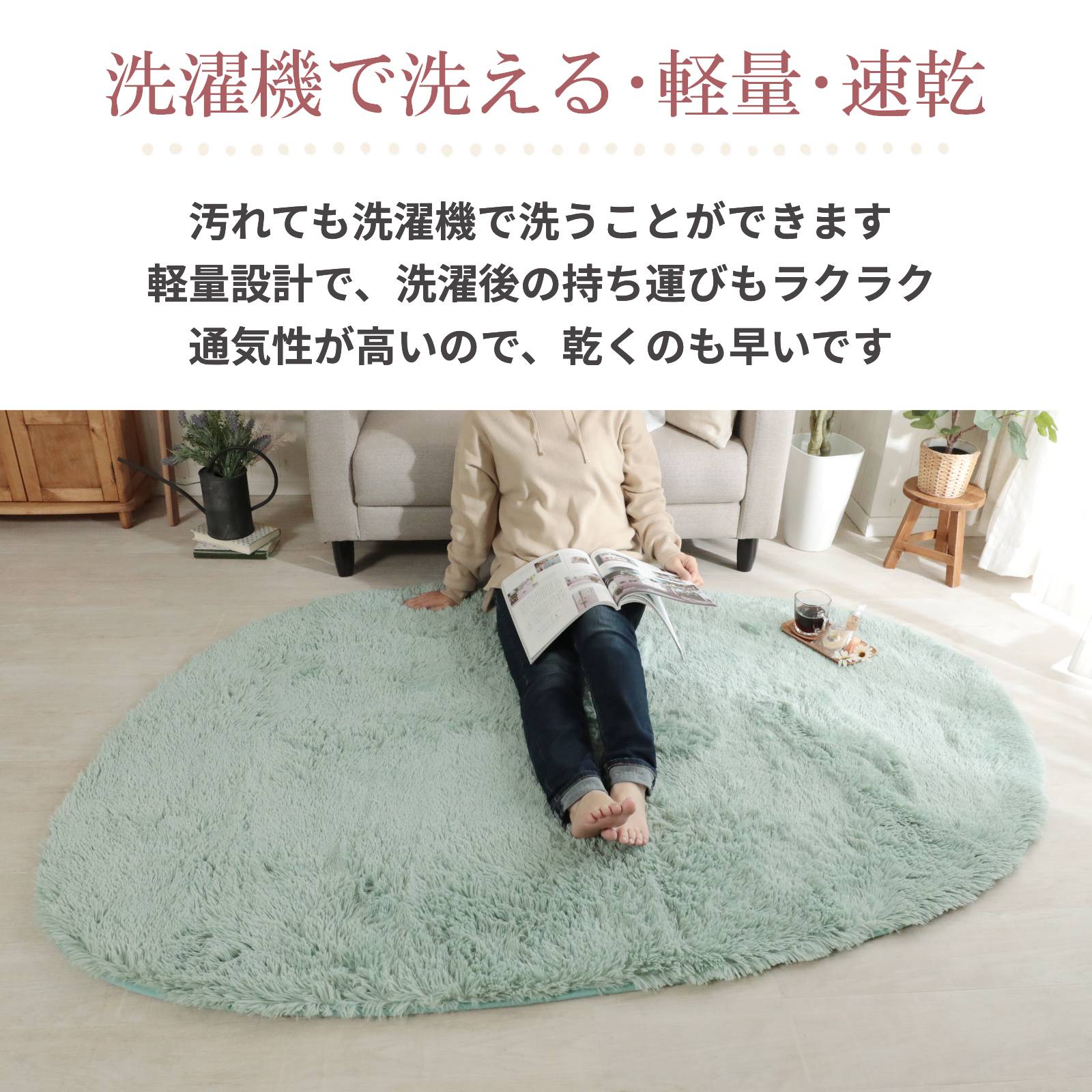 ラグ 円形 丸型 異形 130×190cm カーペット 洗える 抗菌 防臭 滑り止め付き おしゃれ 北欧 かわいい シャギーラグ マイクロファイバー / エアリー 異形 | グラムスタイル | 11