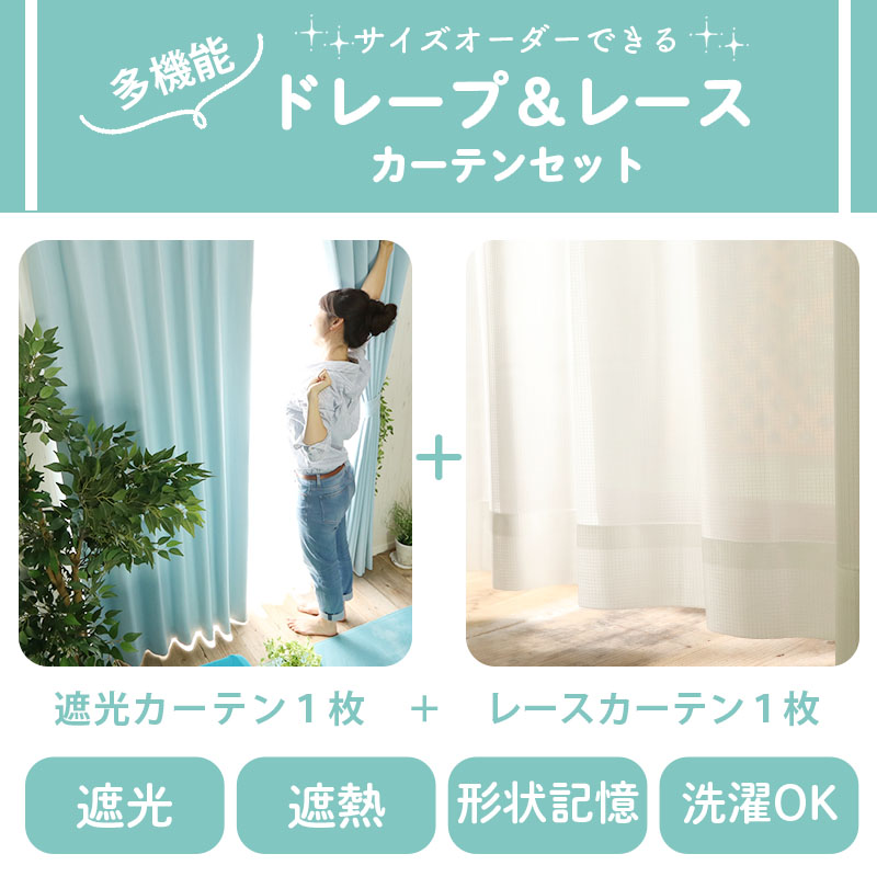 カーテン レースセット 遮光 2枚 オーダーカーテン おしゃれ 北欧 断熱 防音 遮熱 形状記憶 ドレープ レース 各1枚 / ホリデー＋アメリー 片開き | グラムスタイル | 19