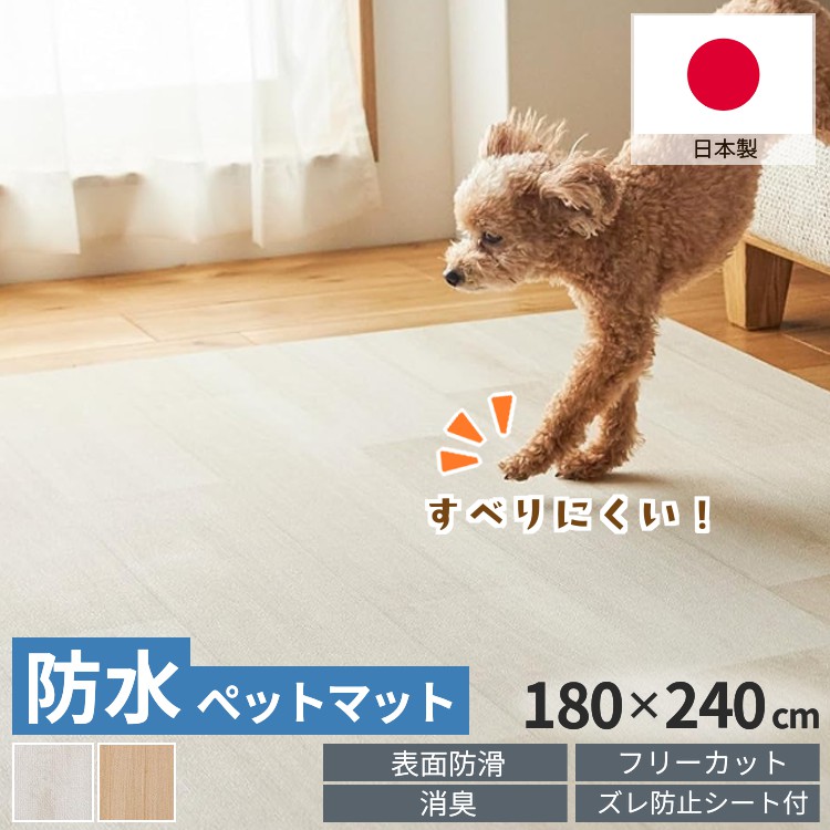 マットのみ ペットマット 防水 大判 滑りにくい 3畳 180×240 マット 犬 猫 床
