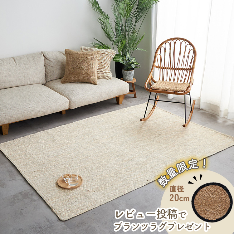 グラムスタイル ジュートラグ 1.5畳 130×190 ラグ 麻 天然素材