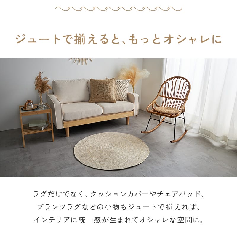 グラムスタイル ジュートラグ 円形 90 ラウンド ラグ 麻 天然素材